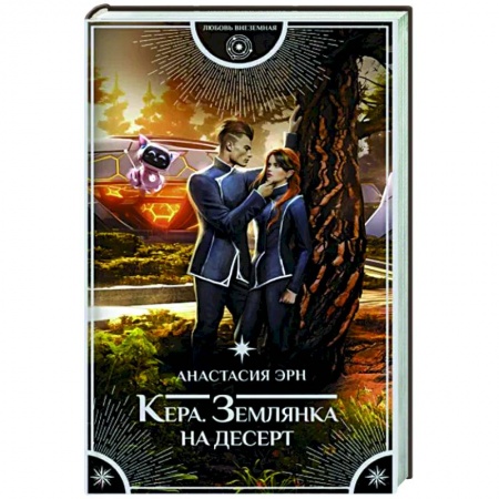 Фантастика, фэнтези, книга Кера. Землянка на десерт