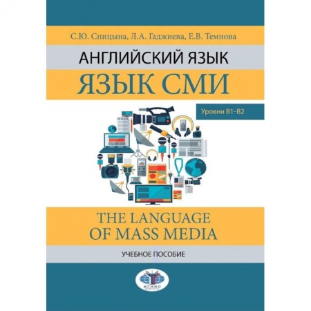 Изучение языков, книга Английский язык. Язык СМИ. The Language of mass media. Учебное пособие. Уровни В1–В2