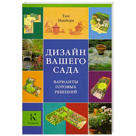 Книги, книга Дизайн вашего сада. Варианты готовых решений