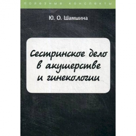 Система здравоохранения, книга Сестринское дело в акушерстве и гинекологии