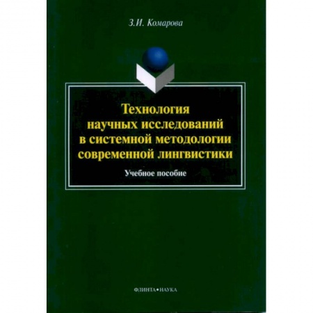 Общественные и гуманитарные науки, книга Технология научных исследований в системной