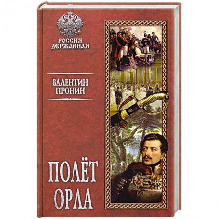Классика, современная литература, книга Полёт орла