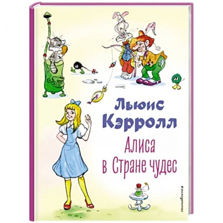 Сказки, книга Алиса в Стране чудес