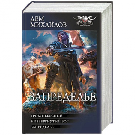 Фантастика, фэнтези, книга Запределье