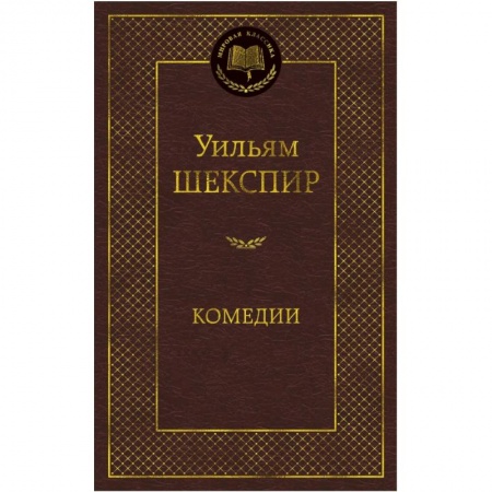 Классика, современная литература, книга Комедии