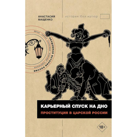 Всемирная история, книга Карьерный спуск на дно. Проституция в царской России
