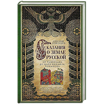 Сказание о земле русской. От Тамерлана до царя Михаила Романова Сказание о земле русской. От Тамерлана до царя Михаила Романова