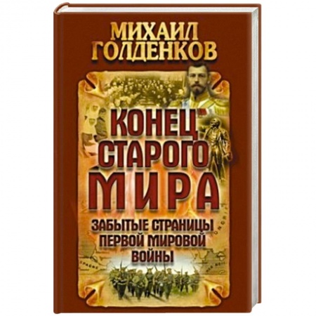 Книги, книга Конец старого мира.Забытые страницы Первой мировой войны