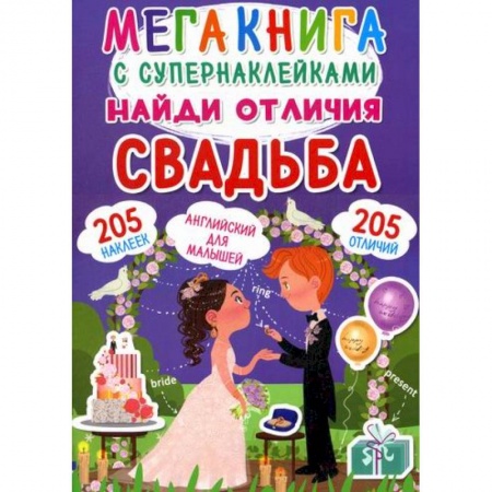 Досуг, творчество и кулинария, книга Мегакнига с супернаклейками. Найди отличия. Свадьба
