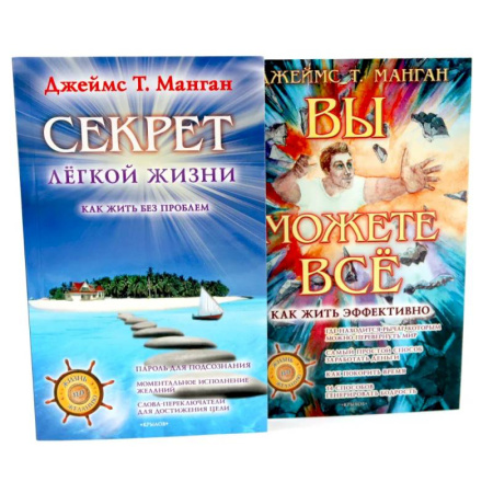 Общественные и гуманитарные науки, книга Секрет легкой жизни. Вы можете все. Комплект из 2-х книг