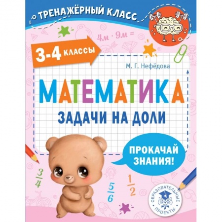 Школьникам и абитуриентам, книга Математика. Задачи на доли. 3-4 классы