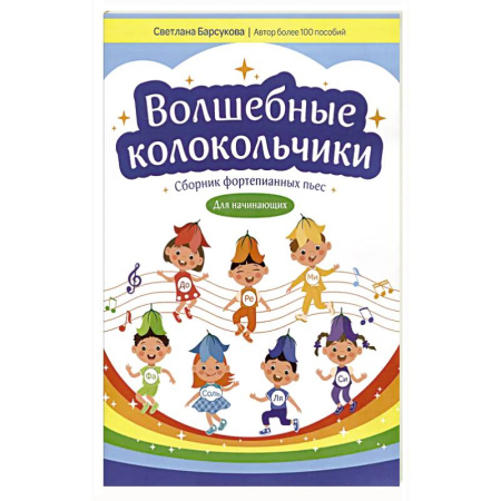 Музыкальная школа, книга Волшебные колокольчики: сборник фортепианных пьес для начинающих