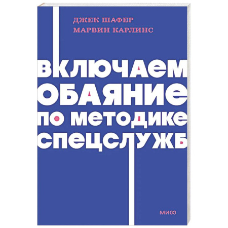 Общественные и гуманитарные науки, книга Включаем обаяние по методике спецслужб