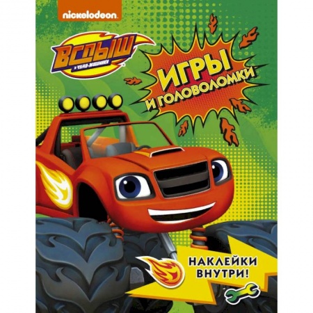 Детская литература, книга Вспыш и чудо-машинки. Игры и головоломки с наклейками