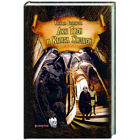 Фантастика, фэнтези, книга Люк Грей и Книга жизней