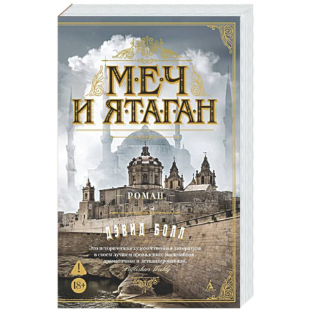 Классика, современная литература, книга Меч и ятаган