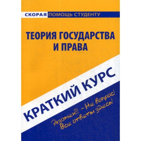 Общественные и гуманитарные науки, книга Краткий курс по теории государства и права