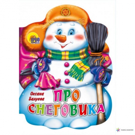 Книги с вырубкой, книга Про снеговика.