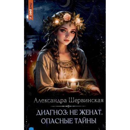 Фантастика, фэнтези, книга Диагноз: не женат. Опасные тайны