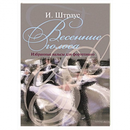 Книги, книга Весенние голоса  (Избранные вальсы)