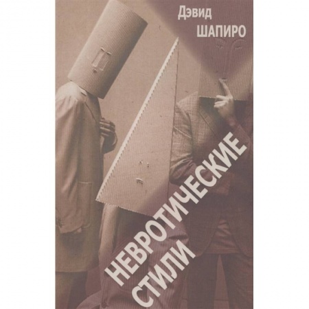 Общественные и гуманитарные науки, книга Невротические стили