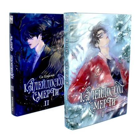 Фантастика, фэнтези, книга Калейдоскоп смерти: Т. 1-2