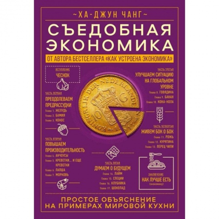 Экономика, книга Съедобная экономика. Простое объяснение на примерах мировой кухни