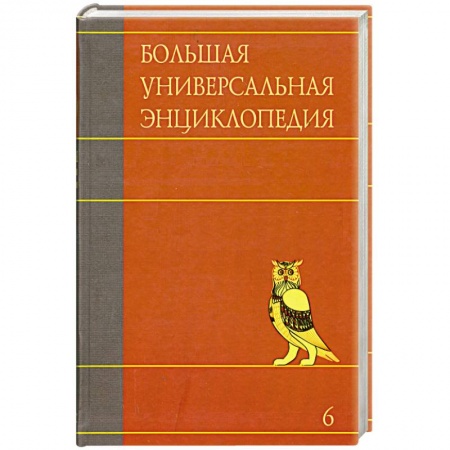 Книги, книга Большая универсальная энциклопедия. В 20 томах. Том 6. ДЕН-ЗАС