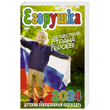 Православие, книга Егорушка. Здравствуй, страна героев!  Детский православный календарь на 2024 г