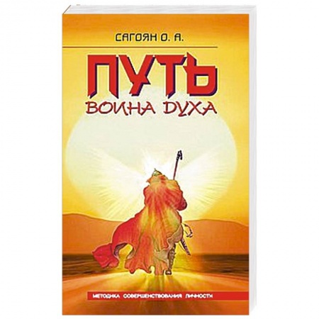 Книги, книга Путь Воина Духа. Методика совершенствования личности