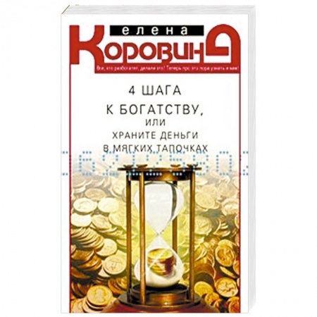 Книги, книга 4 шага к богатству, или Храните деньги в тапочках