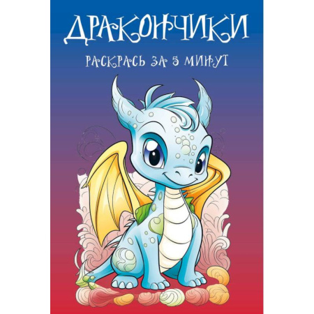 Досуг, творчество и кулинария, книга Дракончики. Раскрась за 5 минут