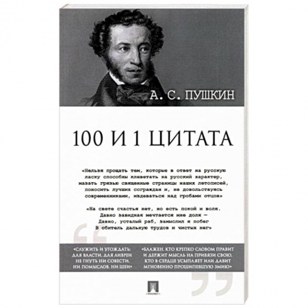 Классика, современная литература, книга 100 и 1 цитата