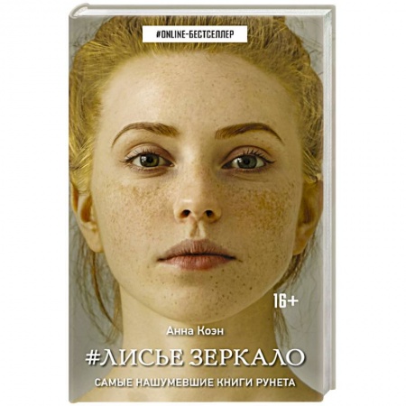 Классика, современная литература, книга Лисье зеркало