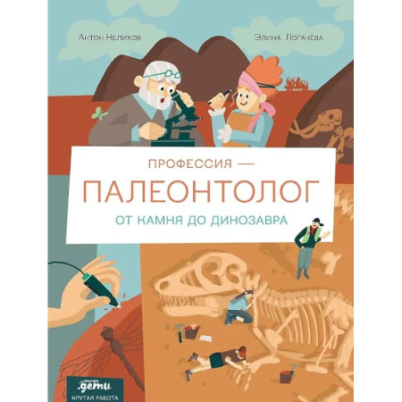 книга Профессия-палеонтолог. От камня до динозавра с доставкой по Франции Познавательная литература, книга Профессия-палеонтолог. От камня до динозавра