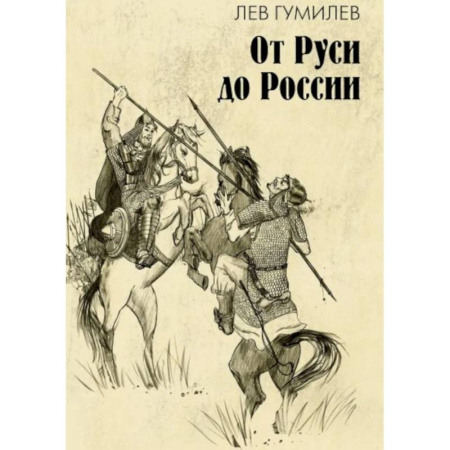 От Руси до России, книга От Руси до России: очерки этнической истории