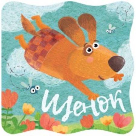 Книги для самых маленьких (0-3 года), книга Книжки-малышки. Щенок