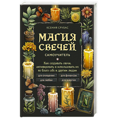 Эзотерика. Оккультизм, книга Магия свечей. Самоучитель. Как создавать свечи, активировать и использовать их во благо себе и другим людям