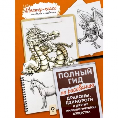 Рисование, живопись, книга Драконы, единороги и другие мифологические существа. Полный гид по рисованию