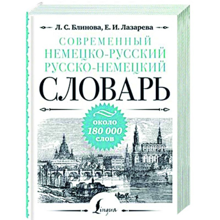 Изучение языков, книга Современный немецко-русский русско-немецкий словарь: около 180 000 слов