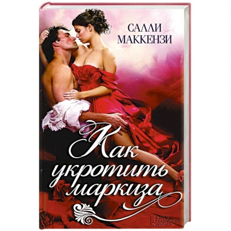 Историческая художественная проза, книга Как укротить маркиза