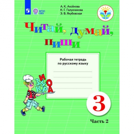 Школьникам и абитуриентам, книга Русский язык. 3 класс. Читай, думай, пиши! Рабочая тетрадь. В 2 частях. Часть 2. ФГОС ОВЗ