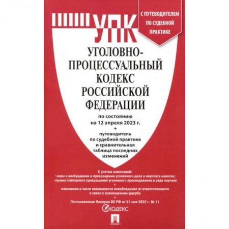 Общественные и гуманитарные науки, книга Уголовно-процессуальный кодекс РФ (на 12.04.23 г.)+путеводитель по судебной практике и сравнительная таблица последних изменений
