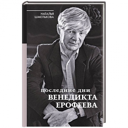 Мемуары, биографии, книга Последние дни Венедикта Ерофеева