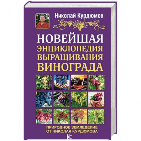 Сад, огород, цветы, дизайн участка, книга Новейшая энциклопедия выращивания винограда