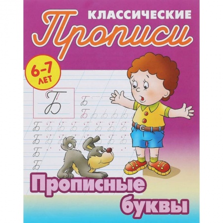 Дошкольникам, книга Прописные буквы