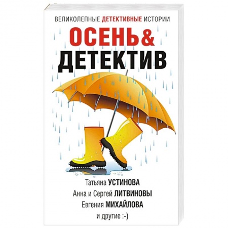 Детективы, триллеры, книга Осень&Детектив