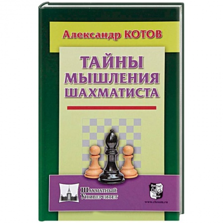 Спорт. Фитнес, книга Тайны мышления шахматиста