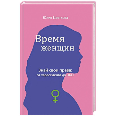 Общественные и гуманитарные науки, книга Время женщин. Знай свои права: от харассмента до ЭКО