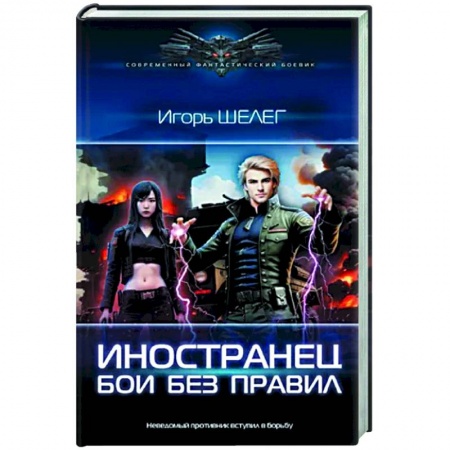 Фантастика, фэнтези, книга Иностранец. Бои без правил